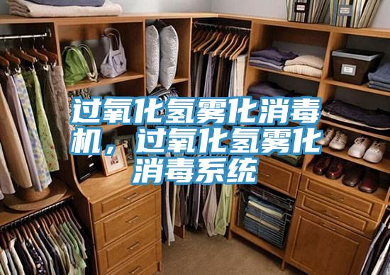 過氧化氫霧化消毒機，過氧化氫霧化消毒係統