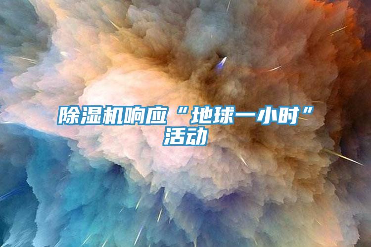 91看片软件大全響應“地球一小時”活動