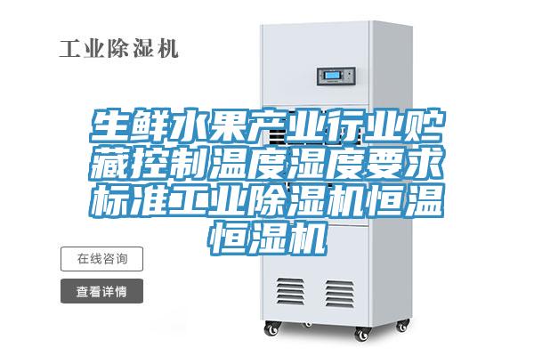 生鮮水果產業行業貯藏控製溫度濕度要求標準工業91看片软件大全恒溫恒濕機