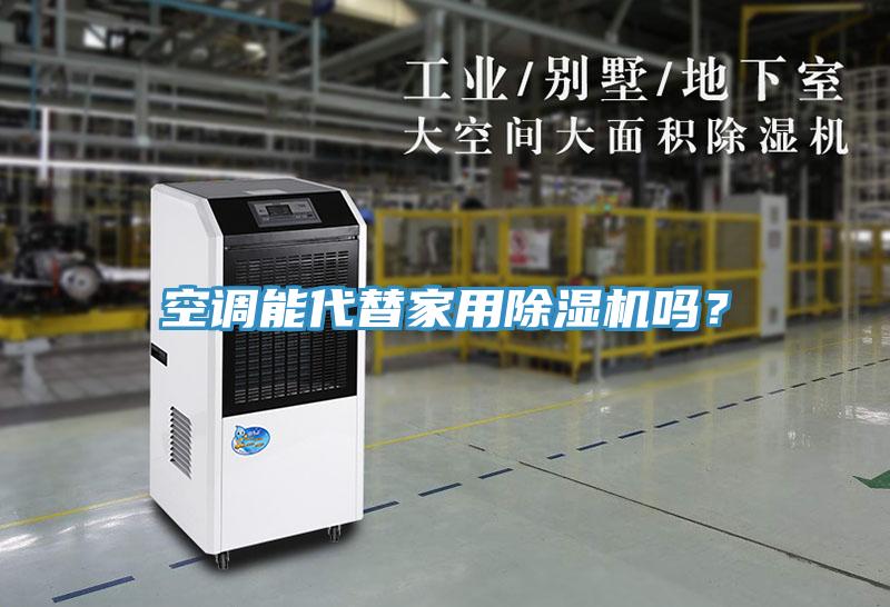 空調能代替家用91看片软件大全嗎？