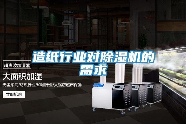 造紙行業對91看片软件大全的需求
