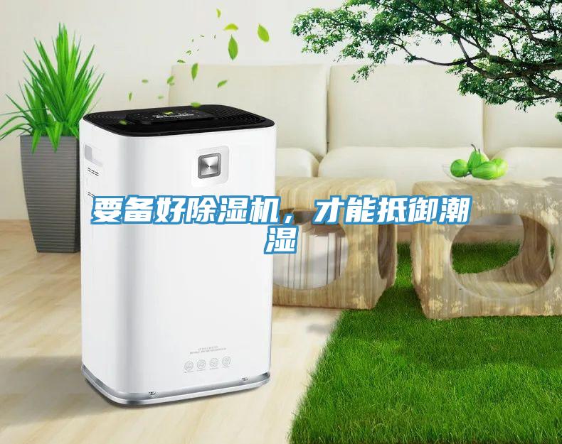 要備好91看片软件大全，才能抵禦潮濕