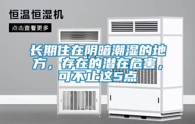 長期住在陰暗潮濕的地方，存在的潛在危害，可不止這5點
