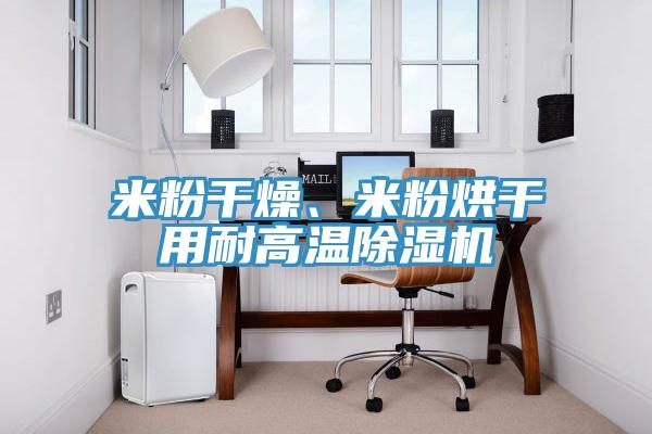 米粉幹燥、米粉烘幹用耐高溫91看片软件大全