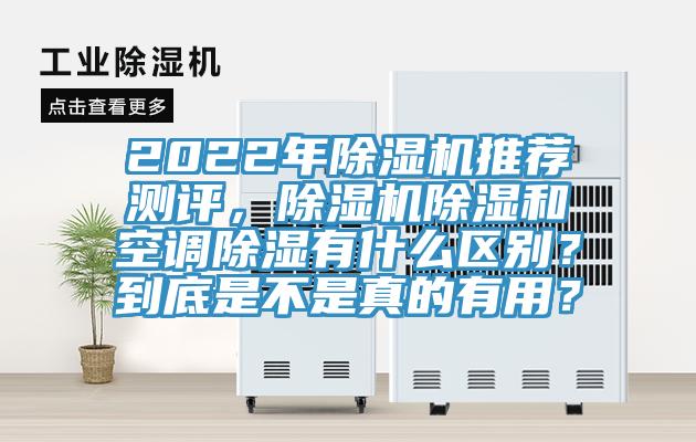 2022年91看片软件大全推薦測評，91看片软件大全除濕和空調除濕有什麽區別？到底是不是真的有用？