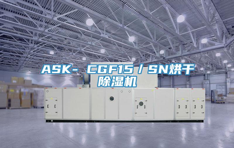 ASK- CGF15／SN烘幹91看片软件大全