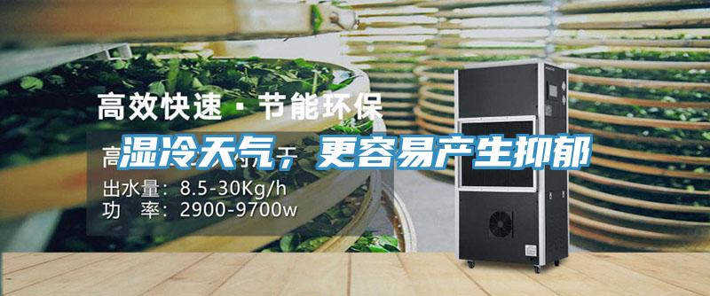 濕冷天氣，更容易產生抑鬱