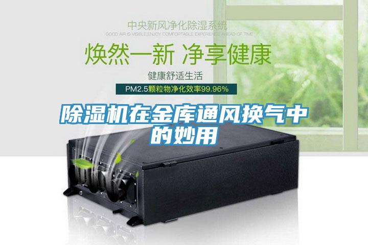 91看片软件大全在金庫通風換氣中的妙用