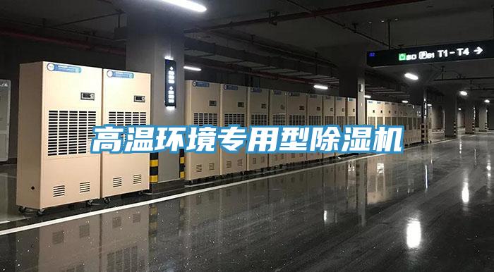 高溫環境專用型91看片软件大全