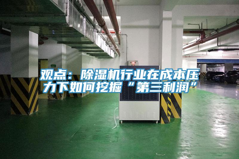 觀點：91看片软件大全行業在成本壓力下如何挖掘“第三利潤”