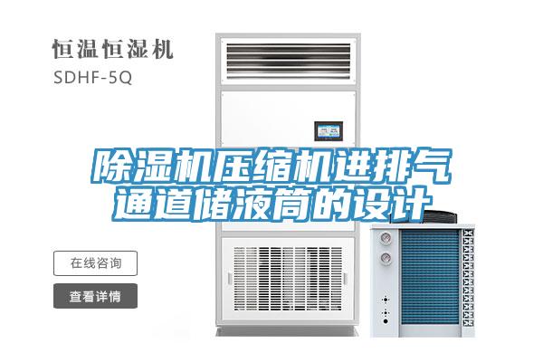 91看片软件大全壓縮機進排氣通道儲液筒的設計