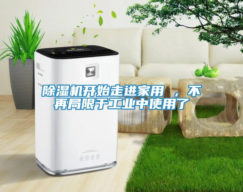 91看片软件大全開始走進家用 ，不再局限於工業中使用了