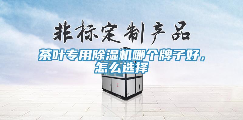 茶葉專用91看片软件大全哪個牌子好，怎麽選擇