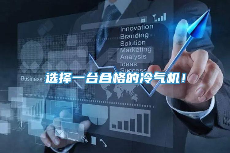 選擇一台合格的冷氣機！