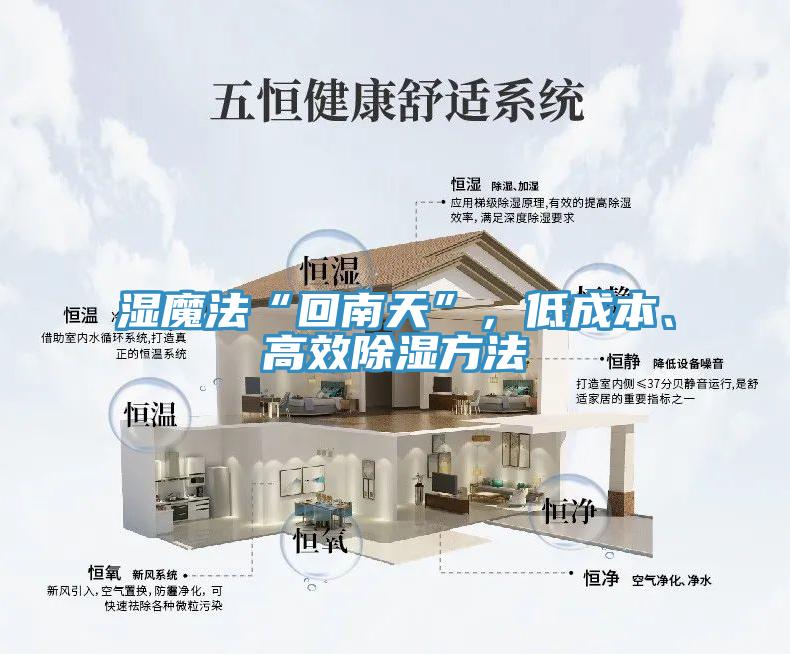 濕魔法“回南天”，低成本、高效除濕方法