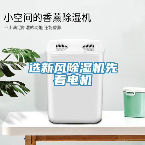 選新風91看片软件大全先看電機