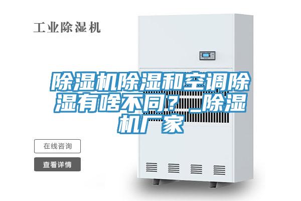 91看片软件大全除濕和空調除濕有啥不同？_91看片软件大全廠家