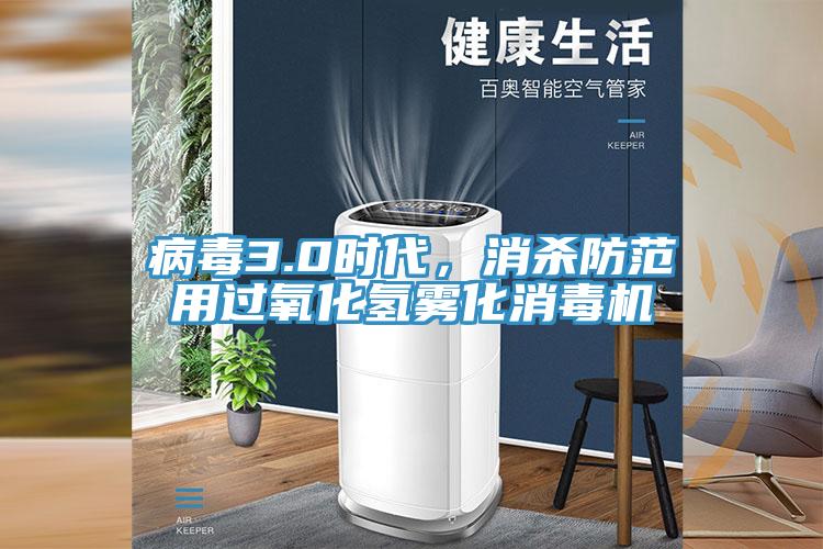 病毒3.0時代，消殺防範用過氧化氫霧化消毒機