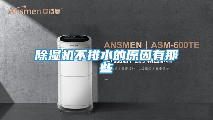 91看片软件大全不排水的原因有那些