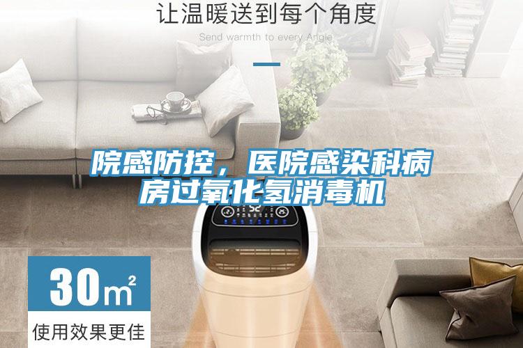 院感防控，醫院感染科病房過氧化氫消毒機