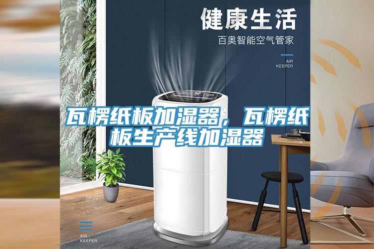 瓦楞紙板加濕器，瓦楞紙板生產線加濕器