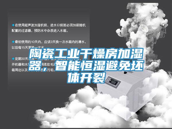 陶瓷工業幹燥房加濕器，智能恒濕避免坯體開裂
