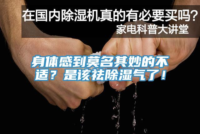 身體感到莫名其妙的不適？是該祛除濕氣了！