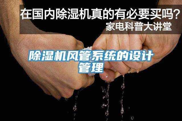 91看片软件大全風管係統的設計管理