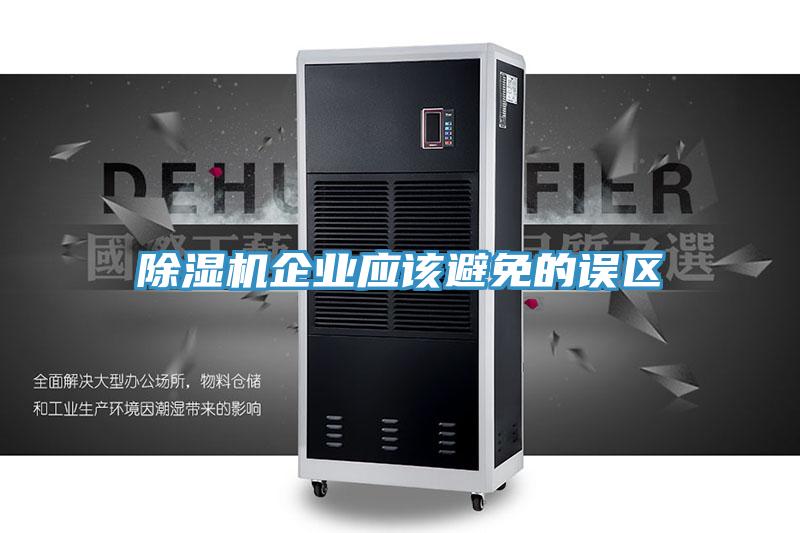 91看片软件大全企業應該避免的誤區