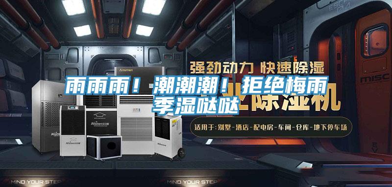 雨雨雨！潮潮潮！拒絕梅雨季濕噠噠