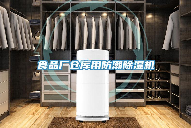 食品廠倉庫用防潮91看片软件大全
