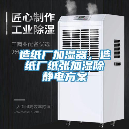 造紙廠加濕器，造紙廠紙張加濕除靜電方案