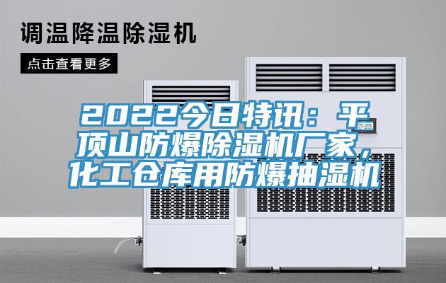 2022今日特訊：平頂山防爆91看片软件大全廠家，化工倉庫用防爆抽濕機
