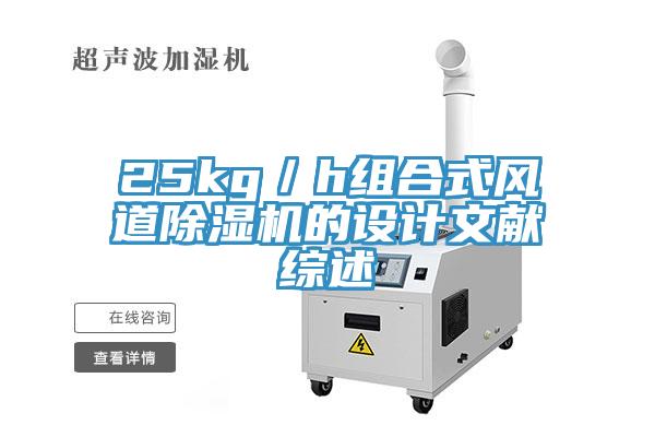 25kg／h組合式風道91看片软件大全的設計文獻綜述