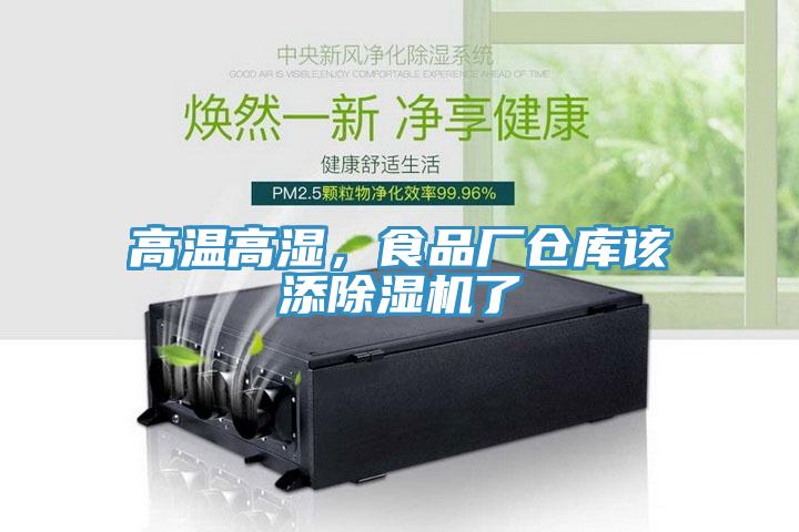 高溫高濕，食品廠倉庫該添91看片软件大全了