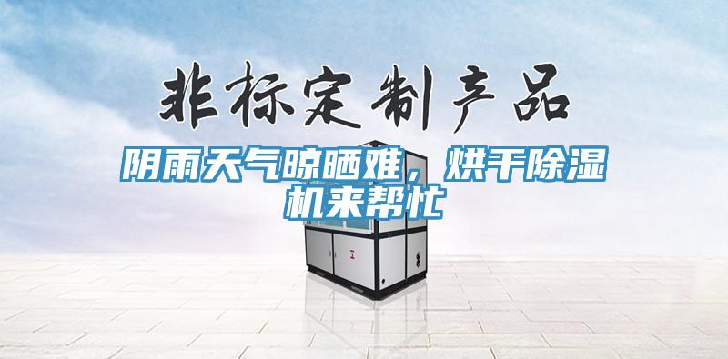 陰雨天氣晾曬難，烘幹91看片软件大全來幫忙