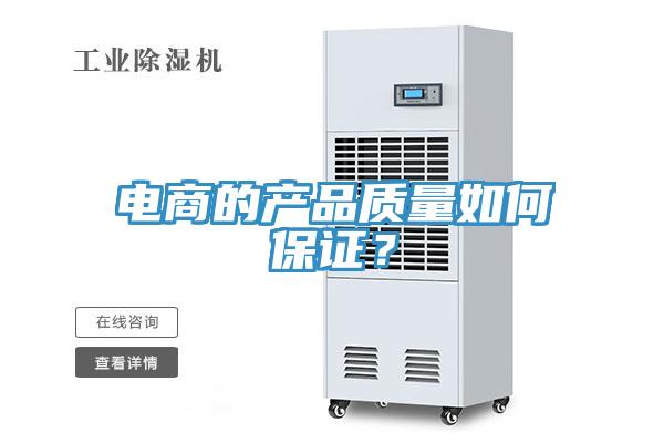 電商的產品質量如何保證？