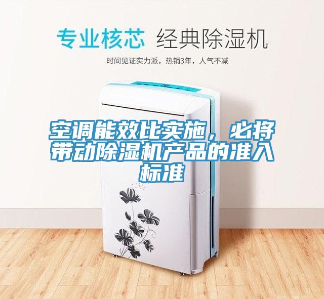 空調能效比實施，必將帶動91看片软件大全產品的準入標準