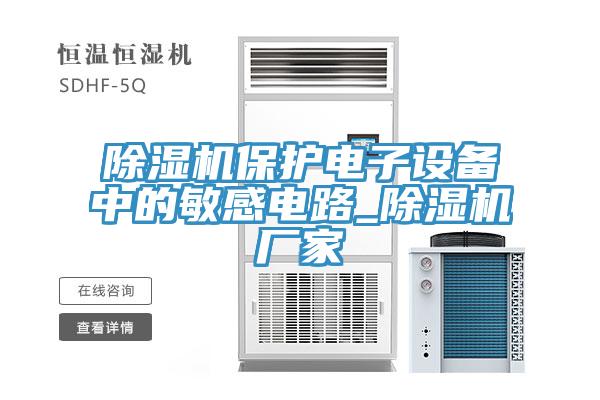 91看片软件大全保護電子設備中的敏感電路_91看片软件大全廠家