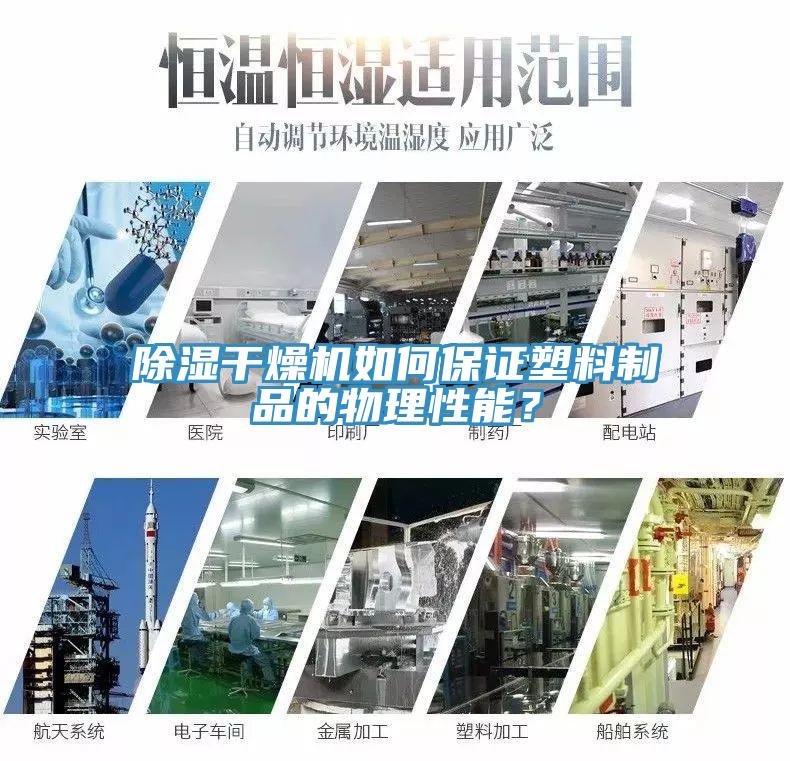 除濕幹燥機如何保證塑料製品的物理性能？