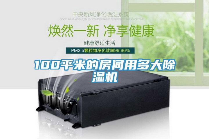 100平米的房間用多大91看片软件大全