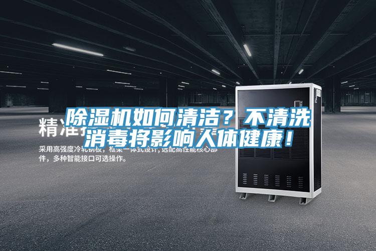 91看片软件大全如何清潔？不清洗消毒將影響人體健康！