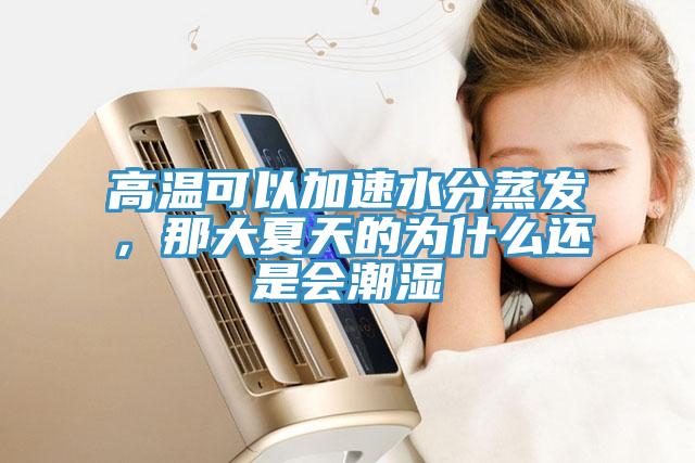 高溫可以加速水分蒸發，那大夏天的為什麽還是會潮濕
