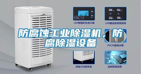 防腐蝕工業91看片软件大全，防腐除濕設備