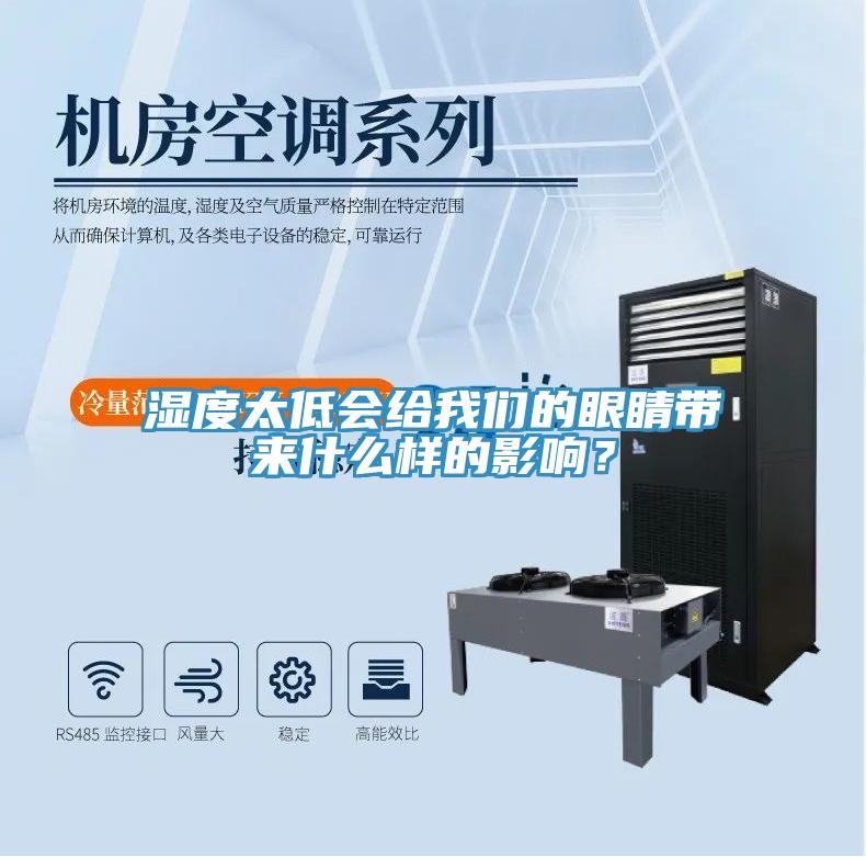 濕度太低會給91AV手机看片的眼睛帶來什麽樣的影響？