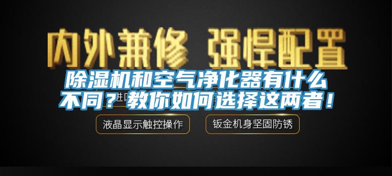 91看片软件大全和空氣淨化器有什麽不同？教你如何選擇這兩者！