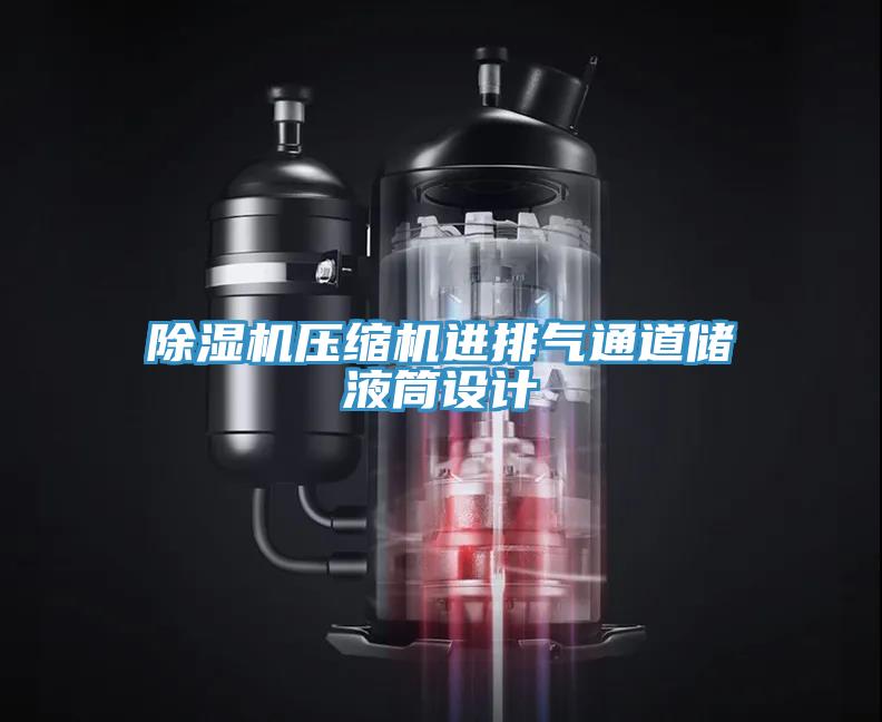 91看片软件大全壓縮機進排氣通道儲液筒設計