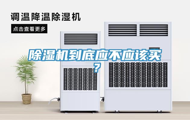 91看片软件大全到底應不應該買？