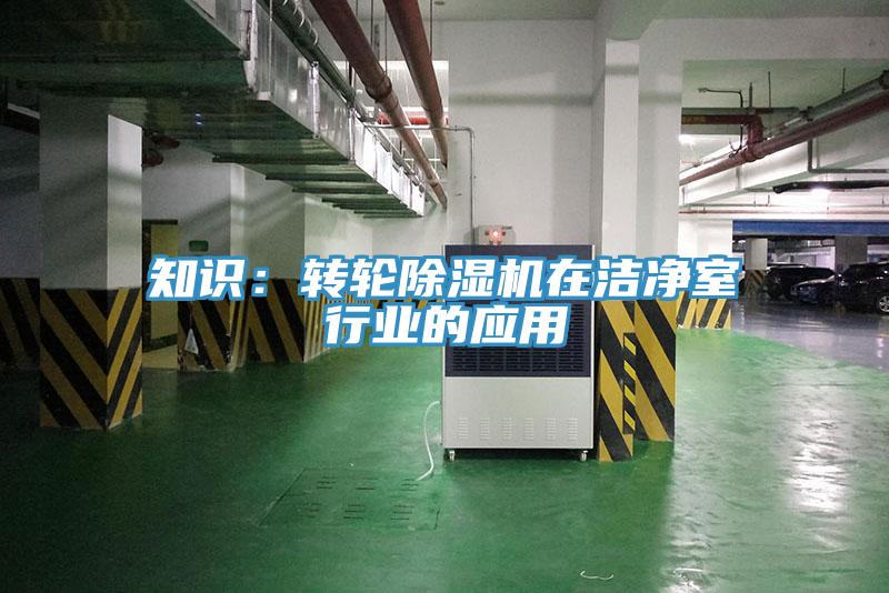知識：轉輪91看片软件大全在潔淨室行業的應用