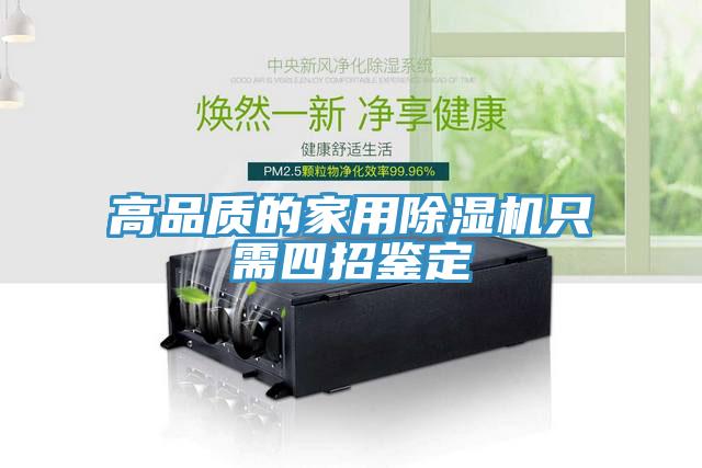 高品質的家用91看片软件大全隻需四招鑒定